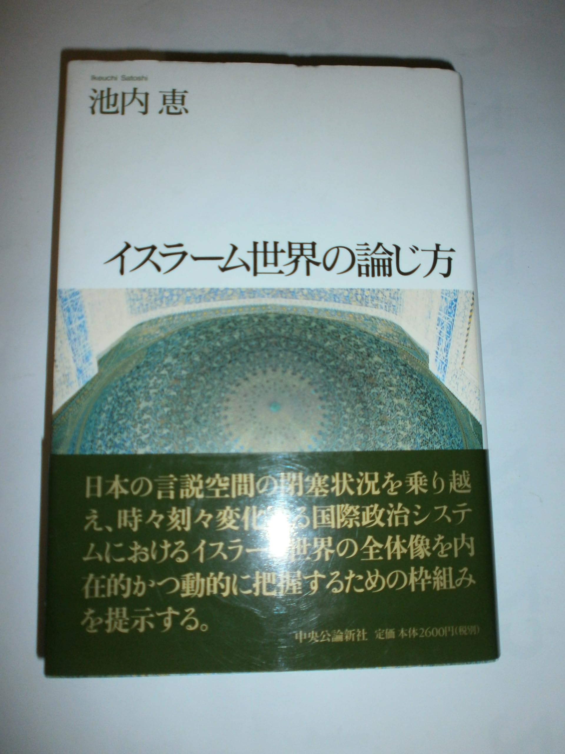イスラーム世界の論じ方 | 池内 恵 |本 | 通販 | Amazon